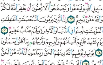 الورد اليومي سورة النور من الاية 21 إلى الاية 27 “يا أيها اللذين آمنوا لا تتبعوا خطوات الشيطان و من يتبع خطوات الشيطان فإنه يأمر بالفحشاء و المنكر و لولا فضل الله عليكم و رحمته ما”