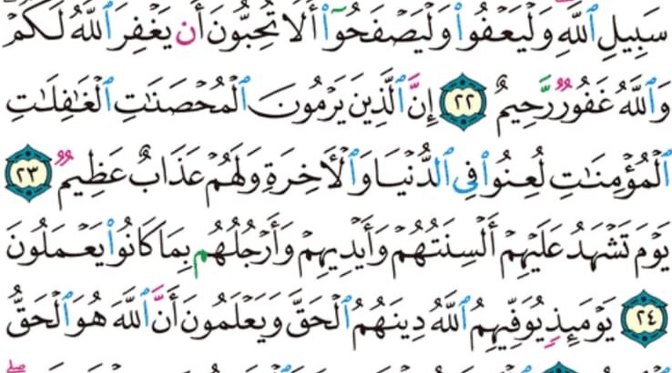 الورد اليومي سورة النور من الاية 21 إلى الاية 27 “يا أيها اللذين آمنوا لا تتبعوا خطوات الشيطان و من يتبع خطوات الشيطان فإنه يأمر بالفحشاء و المنكر و لولا فضل الله عليكم و رحمته ما”