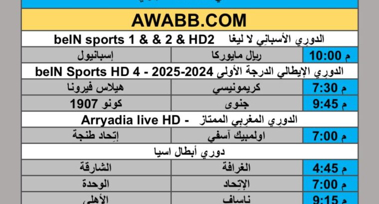 جدول مباريات كرة القدم يوم الإثنين 2025/9/15 م 3 ربيع الثاني 1447 هجري