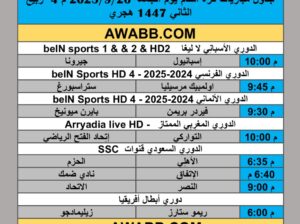 جدول مباريات كرة القدم يوم الجُمعة 2025/9/26 م 4 ربيع الثاني 1447 هجري