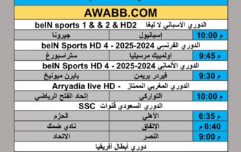 جدول مباريات كرة القدم يوم الجُمعة 2025/9/26 م 4 ربيع الثاني 1447 هجري