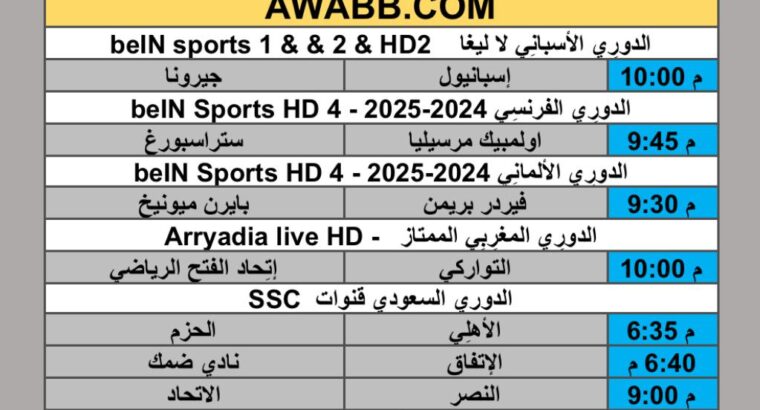 جدول مباريات كرة القدم يوم الجُمعة 2025/9/26 م 4 ربيع الثاني 1447 هجري