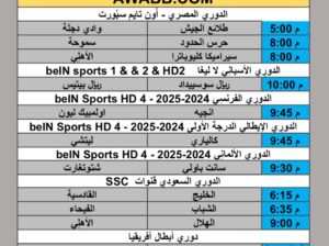 جدول مباريات كرة القدم يوم الجمعة 2025/9/18 م 6 ربيع الثاني 1447 هجري
