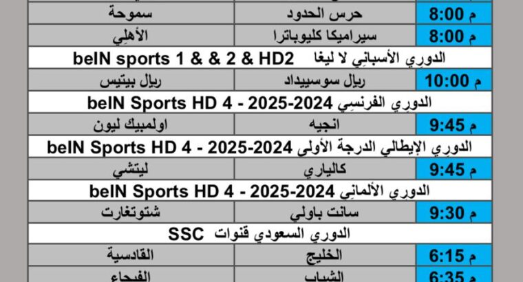جدول مباريات كرة القدم يوم الجمعة 2025/9/18 م 6 ربيع الثاني 1447 هجري