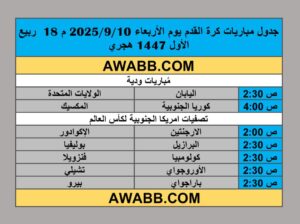 جدول مباريات كرة القدم يوم الأربعاء 2025/9/10 م 18 ربيع الأول 1447 هجري