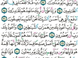 الورد اليومي سورة المؤمنون من الاية 90 إلى الاية 104 “بل أتيناهم بالحق و إنهم لكاذبون”