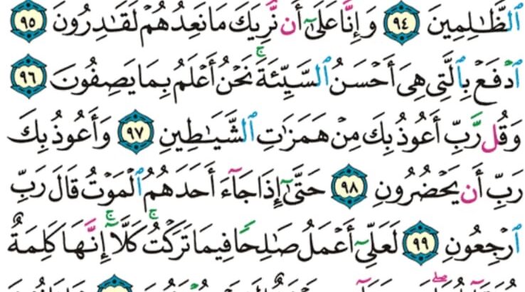 الورد اليومي سورة المؤمنون من الاية 90 إلى الاية 104 “بل أتيناهم بالحق و إنهم لكاذبون”