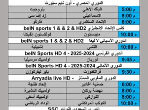 جدول مباريات كرة القدم يوم الجمعة 2025/9/12 م 20 ربيع الأول 1447 هجري
