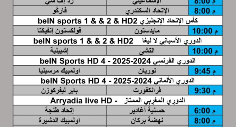 جدول مباريات كرة القدم يوم الجمعة 2025/9/12 م 20 ربيع الأول 1447 هجري