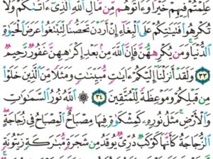 الورد اليومي سورة النور من الاية 32 إلى الاية 36 “و انكحوا الأيامى منكم و الصالحين من عبادكم و إمائكم إن يكونوا فقراء يغنهم الله من فضله و الله واسع عليم “