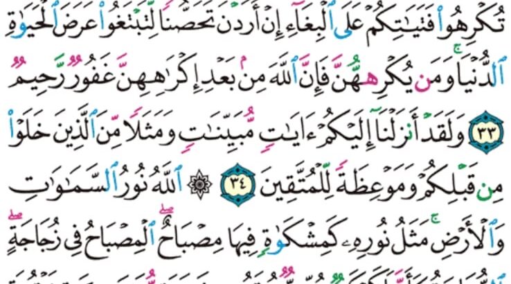 الورد اليومي سورة النور من الاية 32 إلى الاية 36 “و انكحوا الأيامى منكم و الصالحين من عبادكم و إمائكم إن يكونوا فقراء يغنهم الله من فضله و الله واسع عليم “