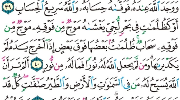 الورد اليومي سورة النور من الاية 37 إلى الاية 43 “رجال لا تلهيهم تجارة و لا بيع عن ذكر الله و إقام الصلاة و إيتاء الزكاة يخافون يوما تتقلب فيه القلوب و الأبصار”