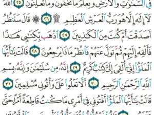 الورد اليومي سورة النمل من الاية 23 إلى الاية 35 “إني وجدت امرأة تملكهم و أوتيت من كل شيء و لها عرش عظيم”