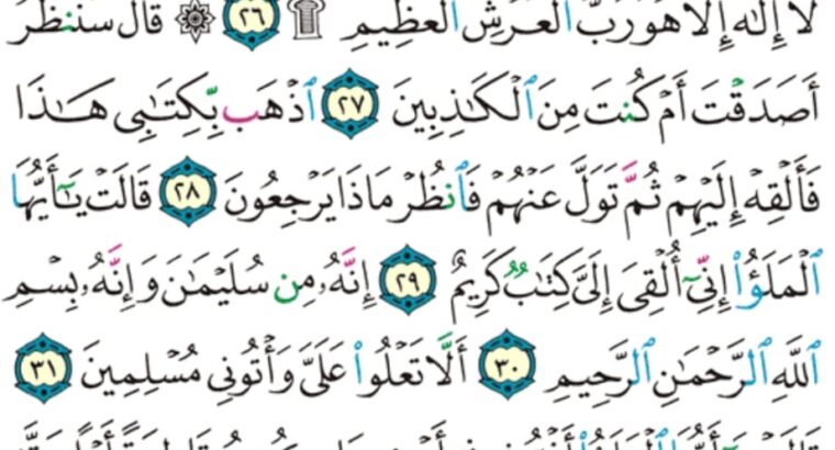 الورد اليومي سورة النمل من الاية 23 إلى الاية 35 “إني وجدت امرأة تملكهم و أوتيت من كل شيء و لها عرش عظيم”