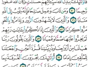الورد اليومي سورة الفرقان من الاية 68 إلى الاية 77 “و اللذين لا يدعون مع الله إلاله ءآخر و لا يقتلون النفس التي حرم الله إلا بالحق و لا يزنون و من يفعل ذلك يلقى أثاماً”