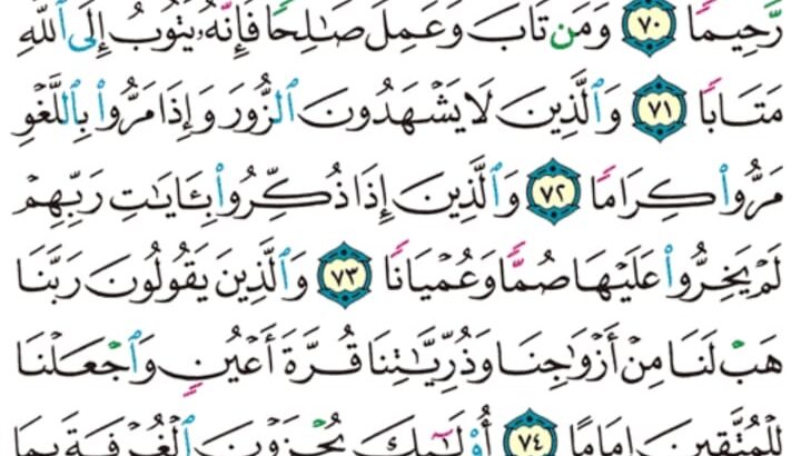 الورد اليومي سورة الفرقان من الاية 68 إلى الاية 77 “و اللذين لا يدعون مع الله إلاله ءآخر و لا يقتلون النفس التي حرم الله إلا بالحق و لا يزنون و من يفعل ذلك يلقى أثاماً”