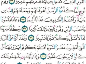الورد اليومي سورة الفرقان من الاية 33 إلى الاية 43 “و لا يأتونك بمثل إلا جئناك بالحق و أحسن تفسيراً”
