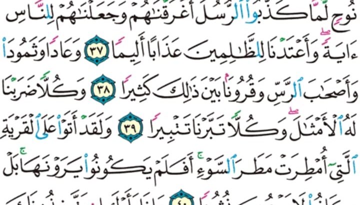 الورد اليومي سورة الفرقان من الاية 33 إلى الاية 43 “و لا يأتونك بمثل إلا جئناك بالحق و أحسن تفسيراً”