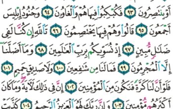 الورد اليومي سورة الشعراء من الاية 84 إلى الاية 111 “و اجعل لي لسان صدق في الآخرين و اجعلني من ورثة جنة النعيم”