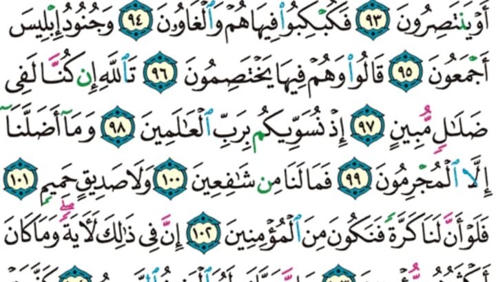 الورد اليومي سورة الشعراء من الاية 84 إلى الاية 111 “و اجعل لي لسان صدق في الآخرين و اجعلني من ورثة جنة النعيم”