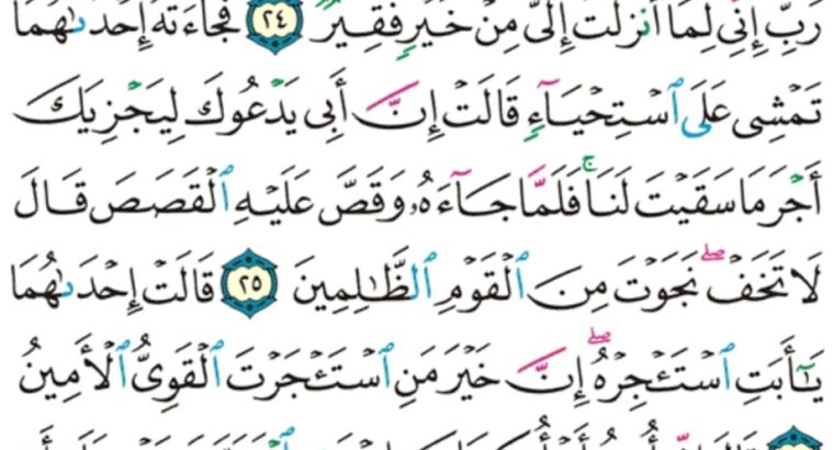 الورد اليومي سورة القصص من الاية 22 إلى الاية 28″و لما توجه تلقاء مدين قال عسى ربي أن يهديني سواء السبيل “