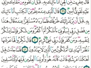 الورد اليومي سورة النمل من الاية 36 إلى الاية 44 “فلما جاء سليمان قال أتمدونني بمال فما ءاتان الله خير مما ءاتاكم بل أنتم بهديتكم تفرحون”