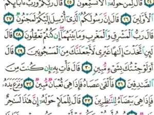 الورد اليومي سورة الشعراء من الاية 20 إلى الاية 39 “قال فعلتها إذا و أنا من الضالين ففررت منكم لمَّا خفتكم فوهب لي ربي حكماً وجعلني من المرسلين”