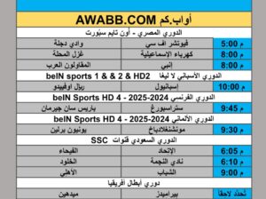جدول مباريات كرة القدم يوم الجمعة 2025/10/17 م 26 ربيع الثاني 1447 هجري