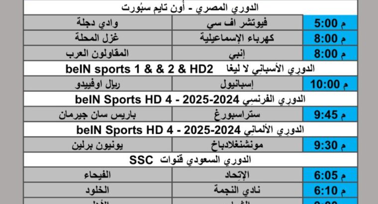 جدول مباريات كرة القدم يوم الجمعة 2025/10/17 م 26 ربيع الثاني 1447 هجري