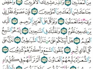الورد اليومي سورة الشعراء من الاية 207 إلى الاية 227 ما أغنى عنهم ما كانوا يمتعون و ما أهلكنا من قرية إلا لها منذرون””