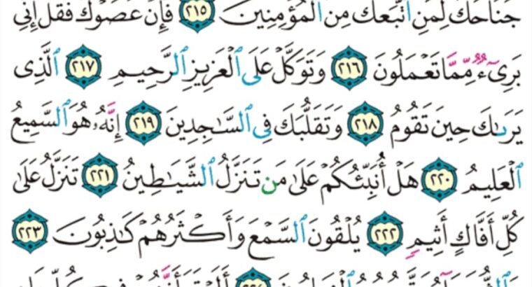 الورد اليومي سورة الشعراء من الاية 207 إلى الاية 227 ما أغنى عنهم ما كانوا يمتعون و ما أهلكنا من قرية إلا لها منذرون””
