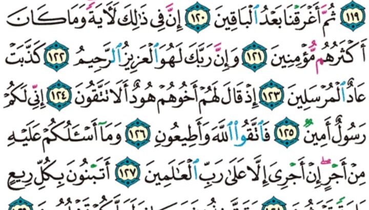 الورد اليومي سورة الشعراء من الاية 112 إلى الاية 136 “قال و ما علمي بما كانوا يعملون إن حسابهم إلا على ربي لو تشعرون”