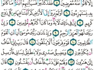 الورد اليومي سورة الشعراء من الاية 1 إلى الاية 19 “ط س م تلك ايات الكتاب المبين لعلك باخع نفسك الا يكونوا مؤمنين إن نشأ ننزل عليهم من السماء ءاية فظلت اعناقهم لها خاضعين”