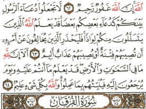 الورد اليومي سورة الفرقان من الاية 1 إلى الاية 2 “تبارك الذي نزل الفرقان على عبده ليكون للعالمين نذيراً”