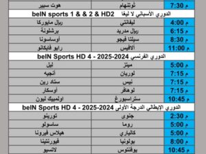 جدول مباريات كرة القدم يوم الأحد 2025/10/26 م 5 جمادي الأول 1447 هجري