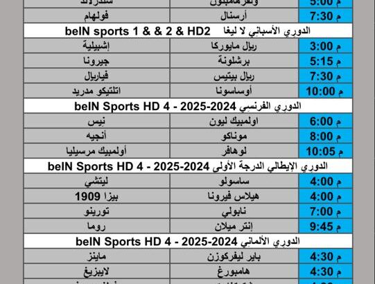 جدول مباريات كرة القدم يوم السبت 2025/10/18 م 27 ربيع الثاني 1447 هجري