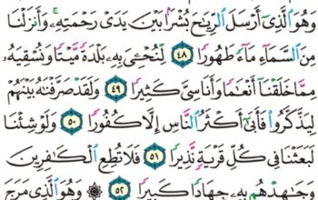 الورد اليومي سورة الفرقان من الاية 44 إلى الاية 55″أم تحسب أن أكثرهم يسمعون أو يعقلون إن هم إلا كالأنعام بل هم أضل سبيل”