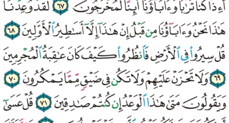 الورد اليومي سورة النمل من الاية 64 إلى الاية 76″أمن يبدؤا الخلق ثم يعيده و من يرزقكم من السماء و الأرض أءله مع الله قل هاتوا برهانكم إن كنتم صادقين”