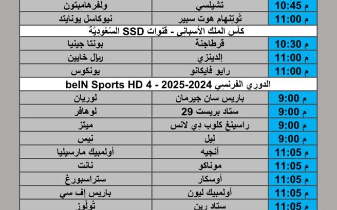 جدول مباريات كرة القدم يوم الأربعاء 2025/10/29 م 8 جمادي الأول 1447 هجري