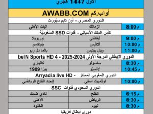 جدول مباريات كرة القدم يوم الخميس 2025/10/30 م 9 جمادي الأول 1447 هجري