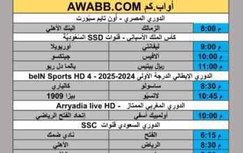 جدول مباريات كرة القدم يوم الخميس 2025/10/30 م 9 جمادي الأول 1447 هجري