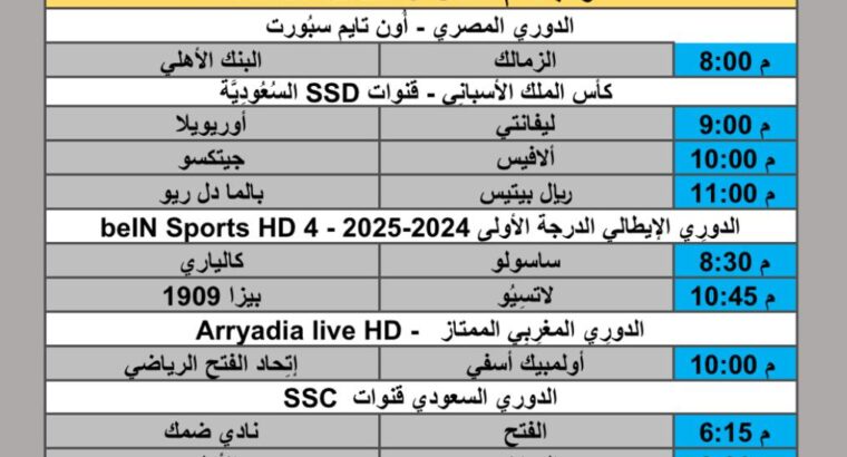 جدول مباريات كرة القدم يوم الخميس 2025/10/30 م 9 جمادي الأول 1447 هجري