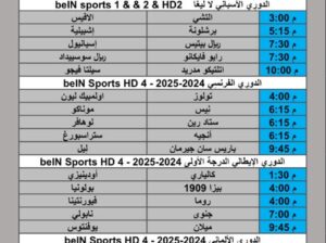 جدول مباريات كرة القدم يوم الأحد 2025/10/5 م 13 ربيع الثاني 1447 هجري