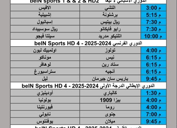 جدول مباريات كرة القدم يوم الأحد 2025/10/5 م 13 ربيع الثاني 1447 هجري