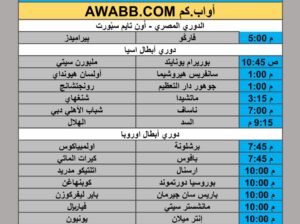 جدول مباريات كرة القدم يوم الثلاثاء 2025/10/21 م 30 ربيع الثاني 1447 هجري