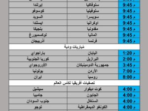 جدول مباريات كرة القدم يوم الجُمعة 2025/10/10 م 18 ربيع الثاني 1447 هجري