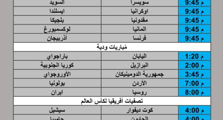 جدول مباريات كرة القدم يوم الجُمعة 2025/10/10 م 18 ربيع الثاني 1447 هجري