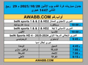 جدول مباريات كرة القدم يوم الإثنين 2025/10/20 م 29 ربيع الثاني 1447 هجري