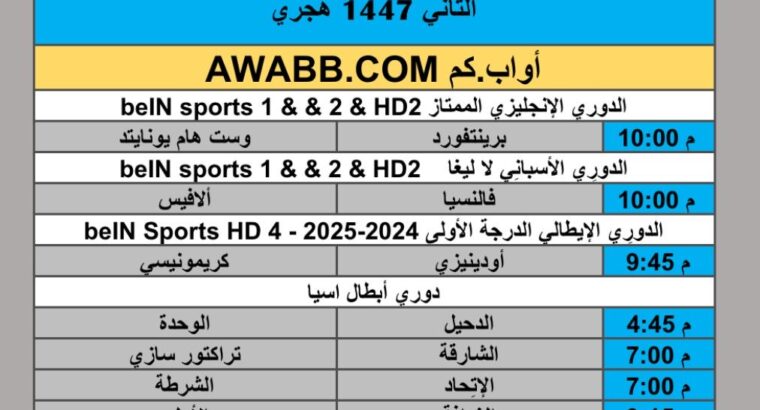 جدول مباريات كرة القدم يوم الإثنين 2025/10/20 م 29 ربيع الثاني 1447 هجري