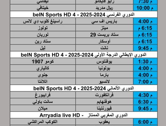 جدول مباريات كرة القدم يوم الأحد 2025/10/19 م 28 ربيع الثاني 1447 هجري